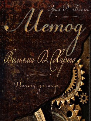 cover image of Метод Вильяма Д. Харта. Почти доктор